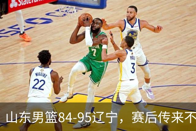 山东男篮84-95辽宁，赛后传来不可思议事实，邱彪教练一针见血