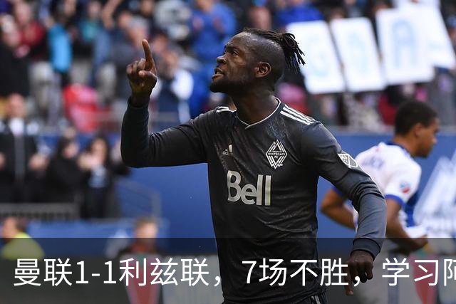 曼联1-1利兹联，7场不胜，学习阿莫林、放弃控球，不过人不会传中