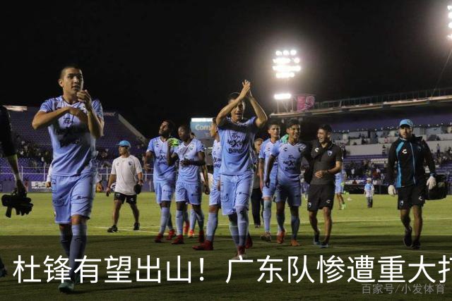 杜锋有望出山！广东队惨遭重大打击，男篮主力中锋将被送走？