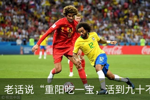 老话说“重阳吃一宝，活到九十不显老”，一宝指的是什么，该怎么吃？