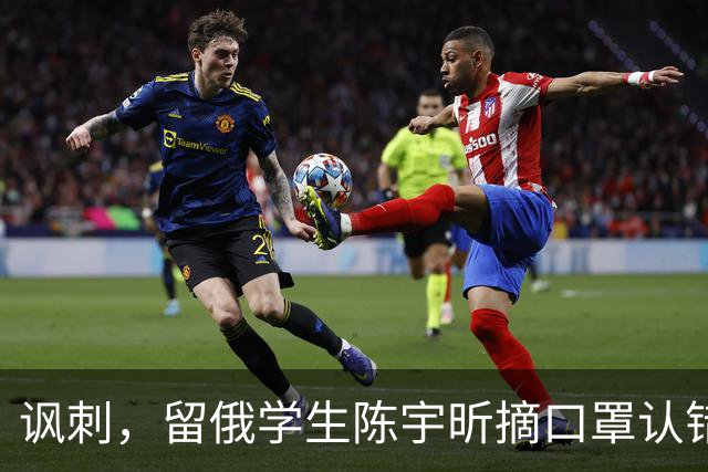 讽刺，留俄学生陈宇昕摘口罩认错了，网友：他不是错了，他是怕了